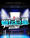 拳坛名气比较大的选手