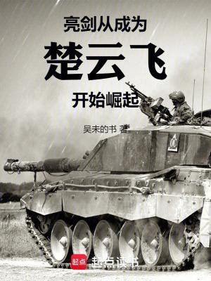 亮剑从成为楚云飞开始崛起起点