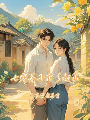 七十年代下乡知青娶媳妇