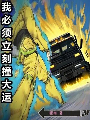 我必须立刻撞大运免费全文阅读5200