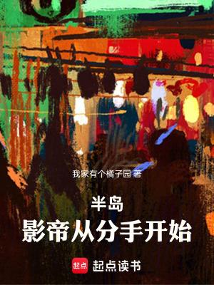 半岛影帝从分手开始免费