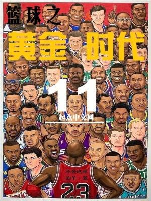 篮球之黄金时代笔趣阁免费阅读无弹窗