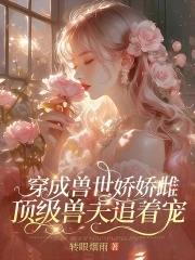穿成了兽人宠物