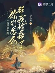 我劝我我只想种地
