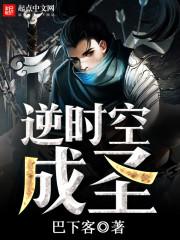 逆时空成圣TXT免费全本
