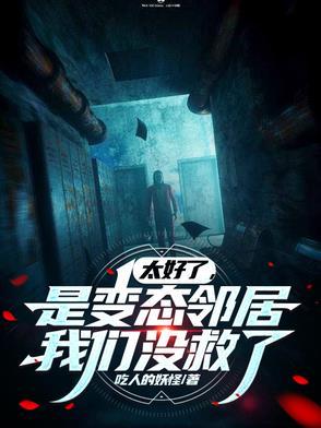 太好了是变态邻居我们没救了主角是谁
