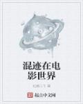 混迹在影视世界中二