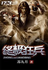 终极狂兵沈爵