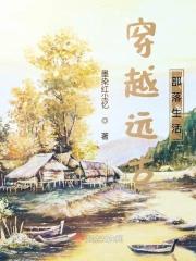 穿越远古部落的好看