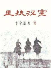 匡扶汉室啥意思