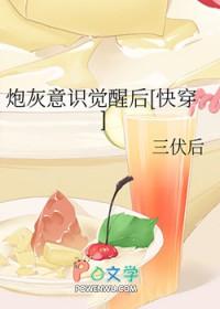 炮灰意识觉醒后快穿by三伏后免费阅读