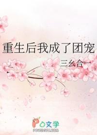 重生后我成了团宠免费阅读