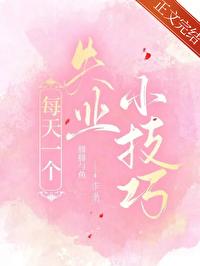 每天一个失业小技巧格格党