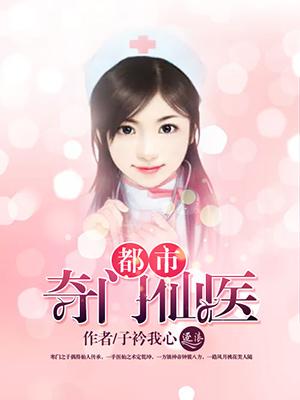 都市奇门医圣!