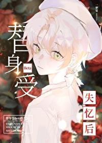 替身受原创