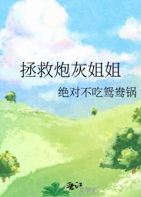 拯救炮灰姐姐 绝对不吃鸳鸯锅