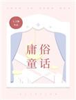 y庸俗童话