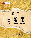 古董排名前十