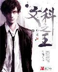 史上最牛文科生