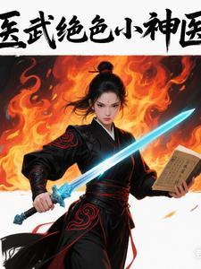 医武神相笔趣阁