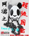 网游之超级鬼才百度百科