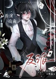魅魔的反派扮演指南快穿txt