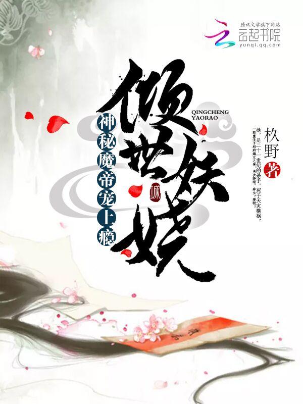 倾世绝宠魔帝心尖萌妃