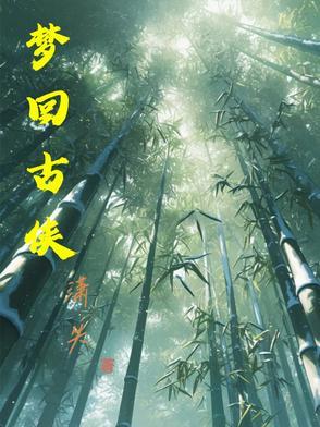 梦回仙侠