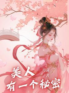 坏蛋美人秘密揭秘