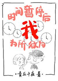 时间暂停以后我为所欲为(无限)百度