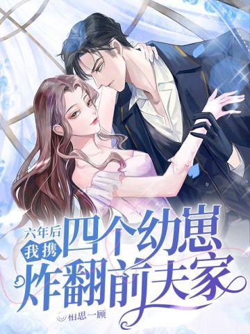 我携四个幼崽炸翻前夫家 第1203章