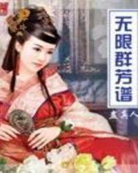 无限群芳谱有雷吗?