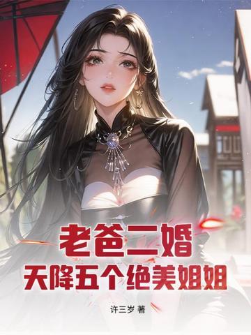 老爸二婚带来的五个姐姐