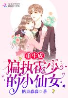 重生成偏执霍少的小仙女全文免费读