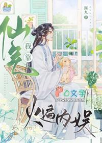 我靠仙家农庄征服全世界