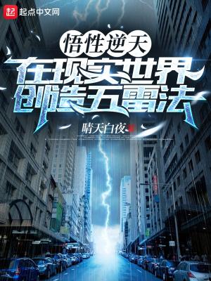 悟性逆天在现实世界创造五雷法