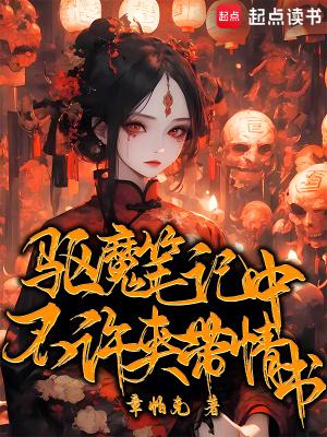 驱魔笔记好看吗