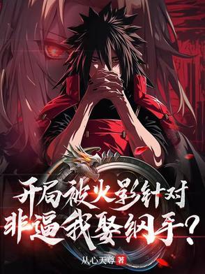 火影之开局被挖出来