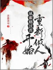 从霍格沃茨开始重新做人女主是谁