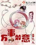 万事如意呈吉祥