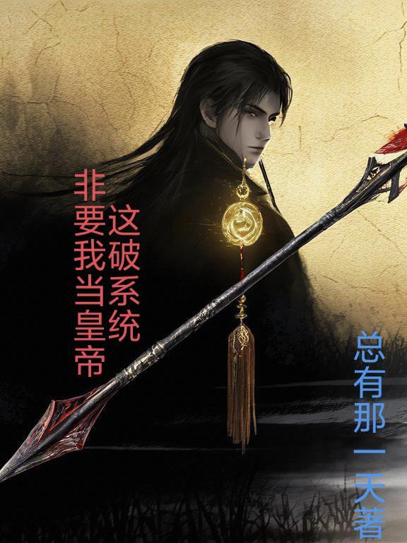 这破系统又骗我女装txt