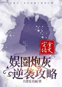 炮灰娱乐圈类的