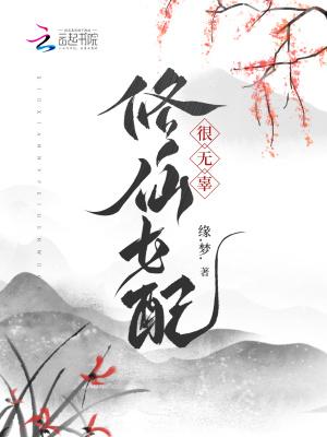 完结修仙女配