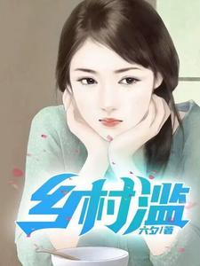 乡村滥情丹枫先生