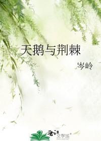 荆棘天鹅电视剧免费播放