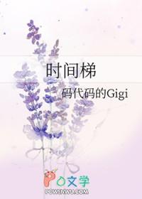 时间梯码代码的Gigi番外