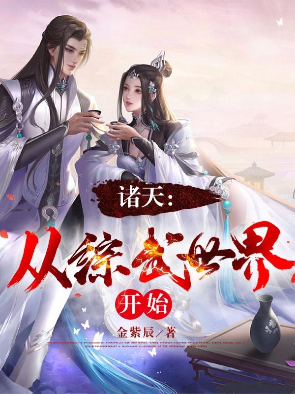 诸天从武侠位面开始