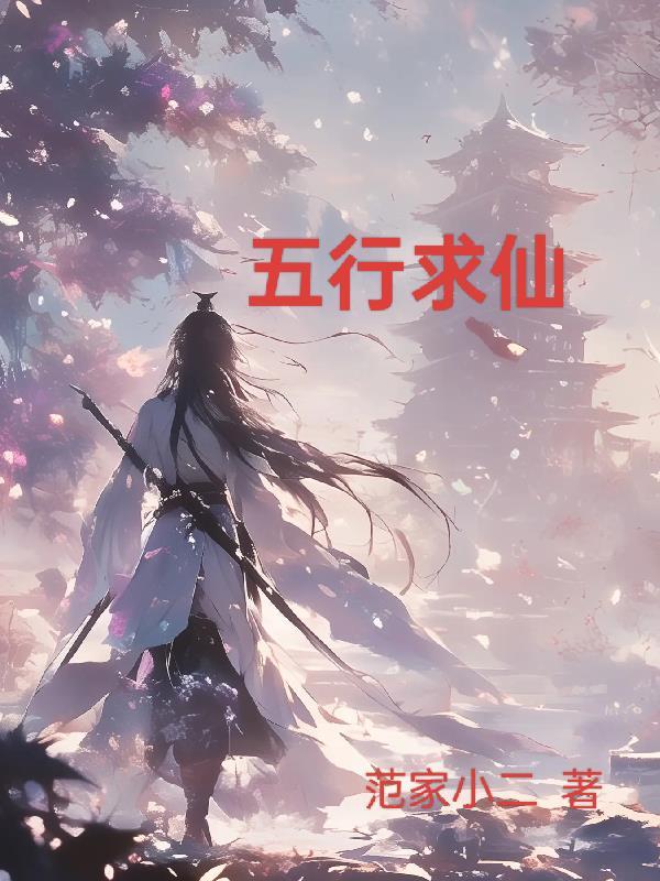 内五行仙家