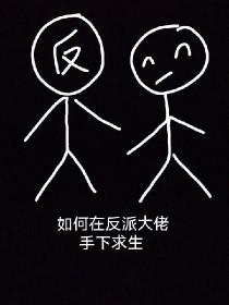 穿到书中当反派