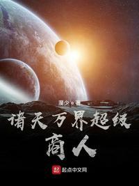 诸天万界神级店长